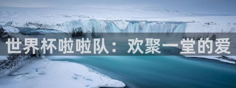 世界杯2026预选赛:世界杯啦啦队:欢聚一堂的爱