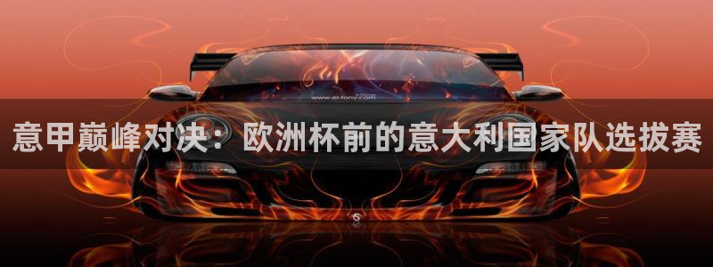 世界杯预选赛赛程时间表:意甲巅峰对决:欧洲杯前的意大利国家队选拔赛